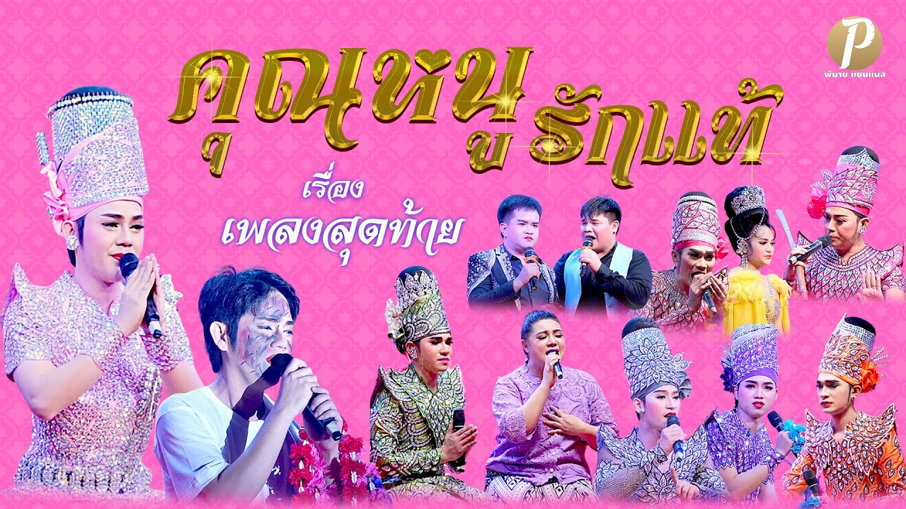 ลิเกคณะ คุณหนู รักแท้ เรื่อง เพลงสุดท้าย
