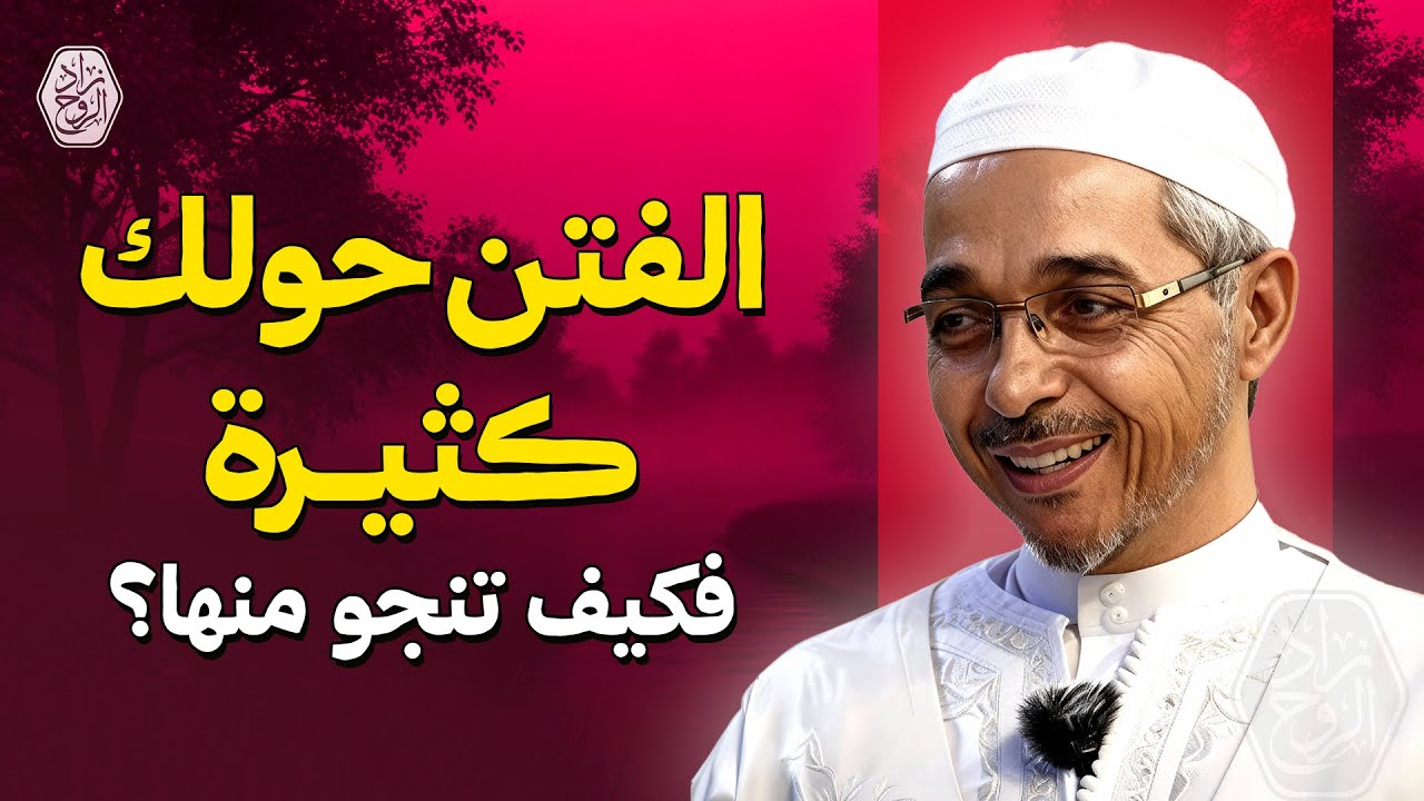 الفتن حولك كثيرة.. فكيف تنجو منها؟ | مؤثر جداً | الدكتور مبروك زيد الخير