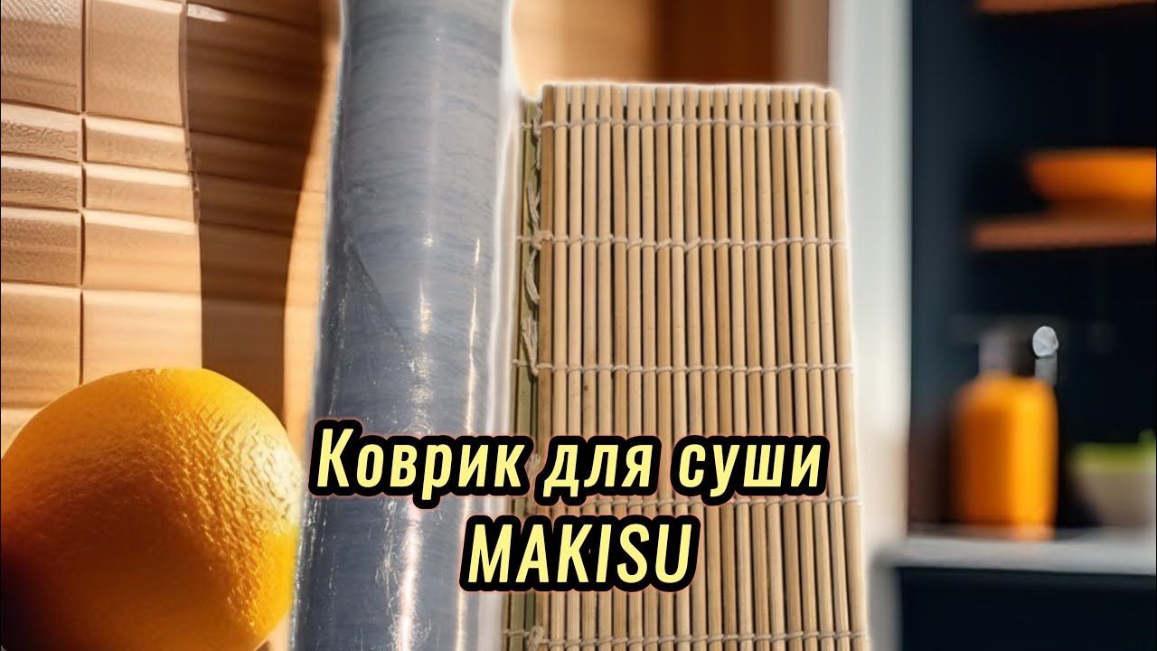 Как подготовить к работе ( MAKISU) (ЦИНОВКА)коврик для суши