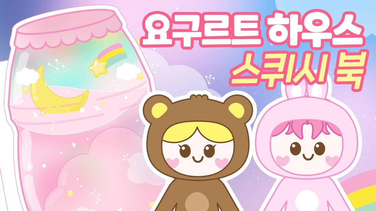 🏠💗요구르트 하우스 스퀴시 북-무료도안/종이만들기/DIY