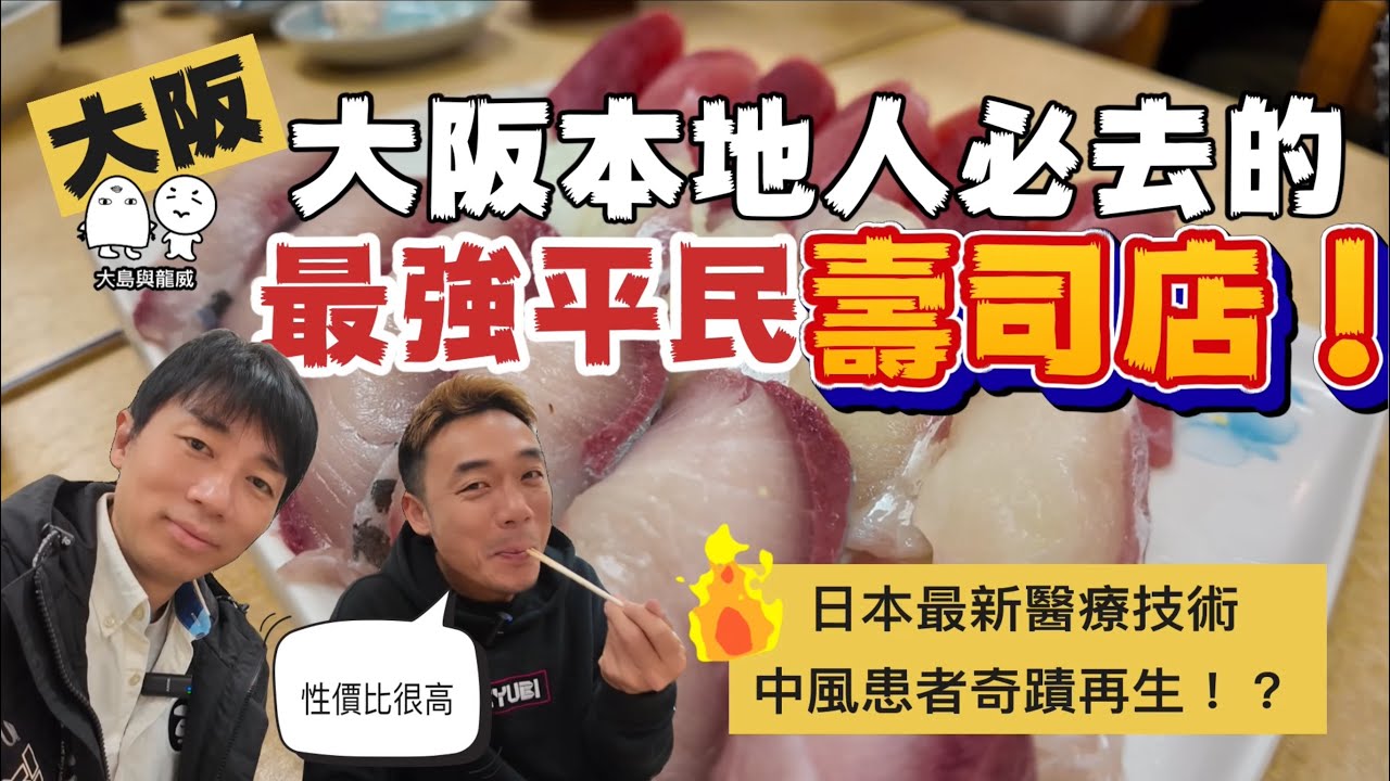 大阪最強平民壽司大佬大！！就在大阪食街？｜日本最新醫學奇蹟見證｜大島與龍威