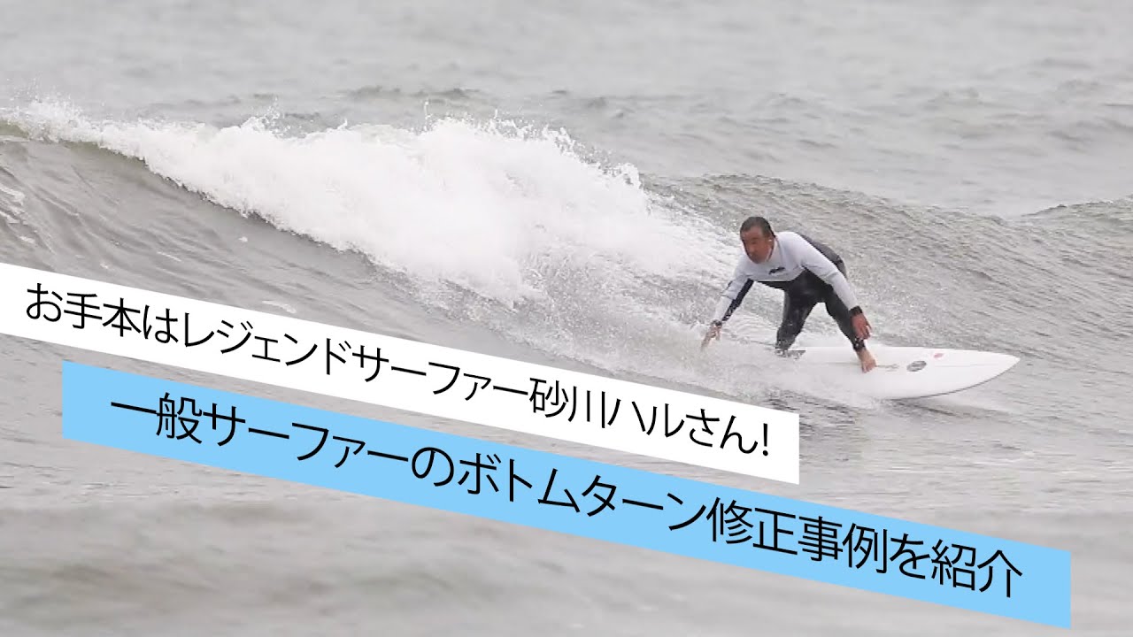 お手本はレジェンドサーファー砂川ハルさん！一般サーファーのボトムターン修正事例を見てカッコいいボトムターンをマスターしよう！