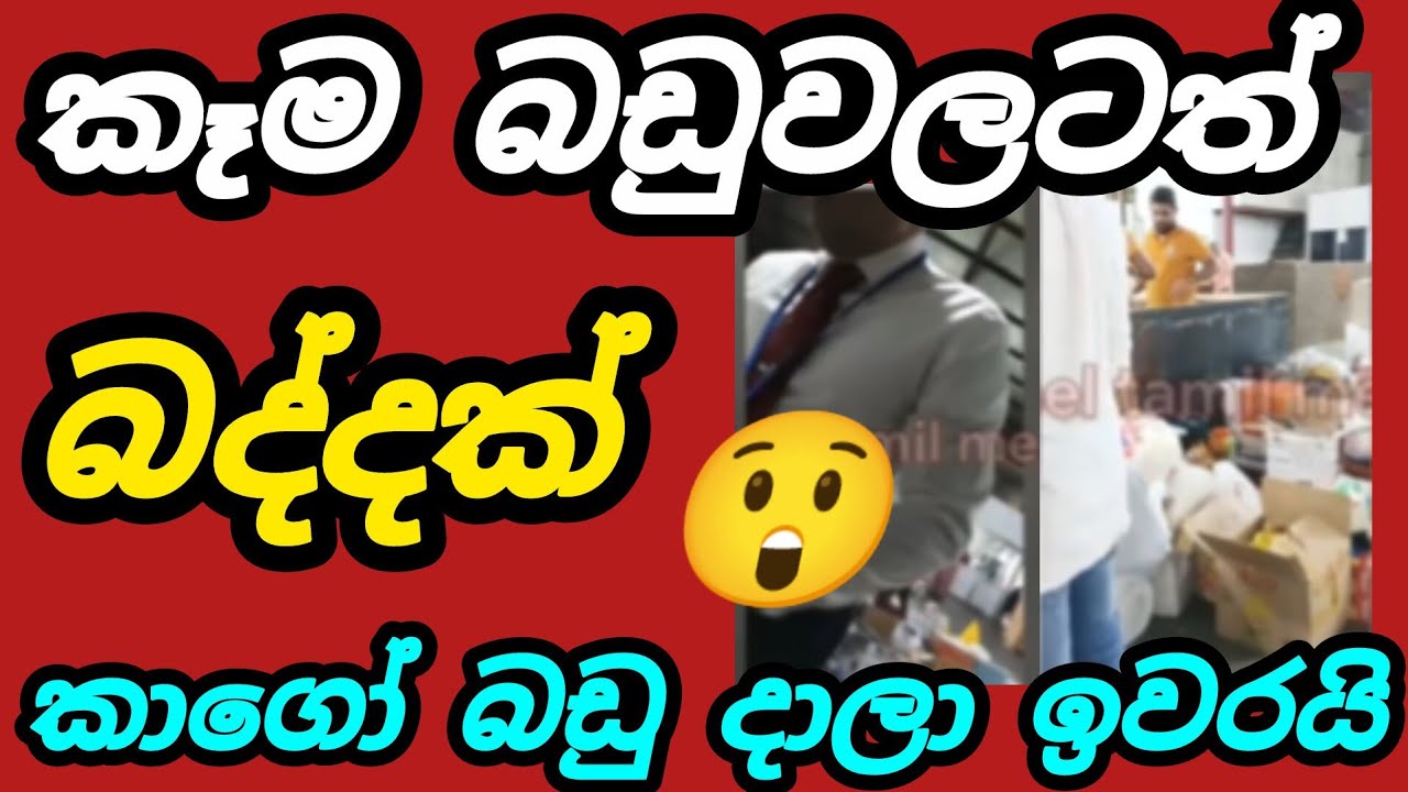 කාගෝ දාපු කෑම බඩුවලටත් බදු ගහලා 😲 කාගෝ දාලත් ඉවරයි 😭 #kuwaitsinhalanews #italysinhalanews #cyprus 