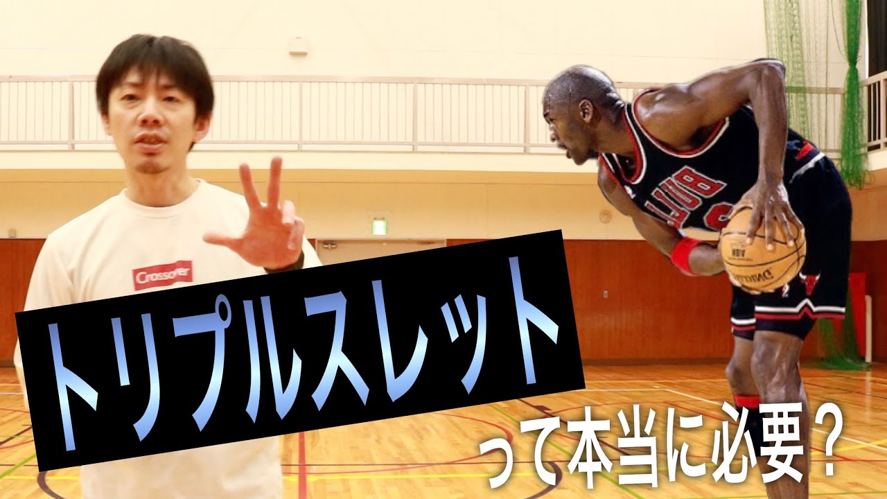 【バスケのお話】バスケの基本姿勢！トリプルスレットは本当に必要なのか。