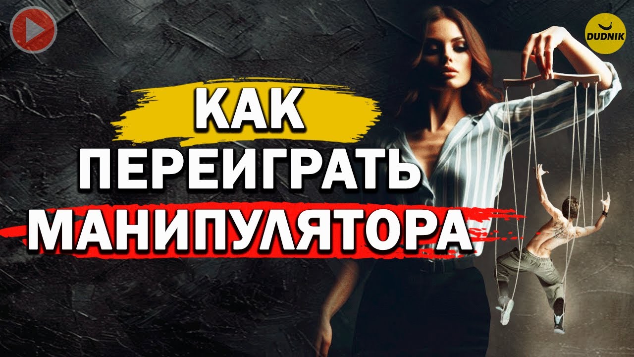 Как Переиграть Бывшего! Как Бывший Манипулирует и Почему!
