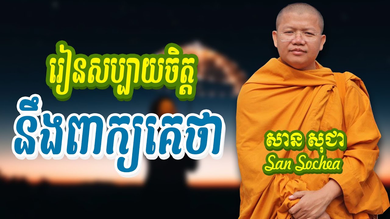 រៀនសប្បាយចិត្តនឹងពាក្យគេថា សាន សុជា​ San Sochea