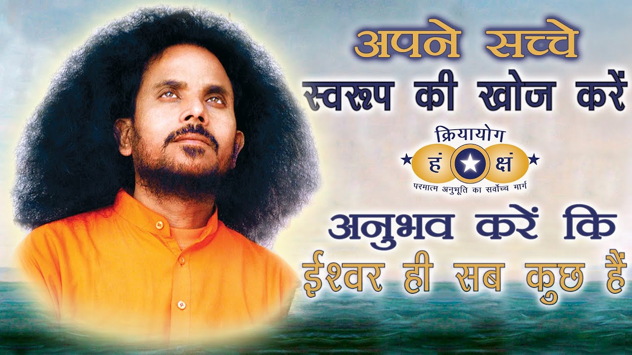 क्रियायोग - अपने सच्च स्वरूप की खोज करें | ईश्वर ही सब कुछ हैं | God is All in All | HINDI