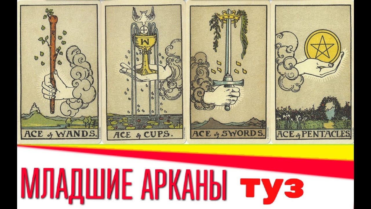 ТАРО Младшие арканы ТУЗЫ (Жезлы, Кубки, Мечи, Пентакли)