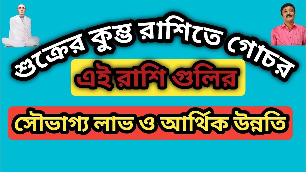 শুক্রের কুম্ভ রাশিতে গোচর , এই রাশিগুলির সৌভাগ্য লাভ ও আর্থিক উন্নতি।@astrologerujjal3941 #astro