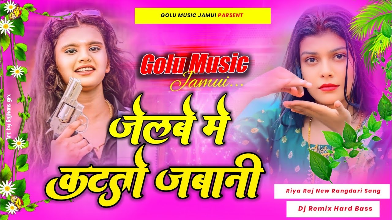#Riya Raj Ke Gana #tora jelbe me kattau jawani #maghi #raushan rohi #जेलबे में कटतो जवानी #dj remix