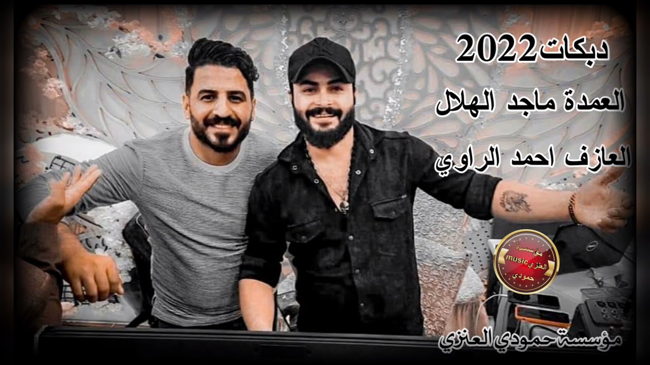 العمدة ماجد الهلال//العازف احمد الراوي//دبكات2022#DBKAT اسمع الهجام