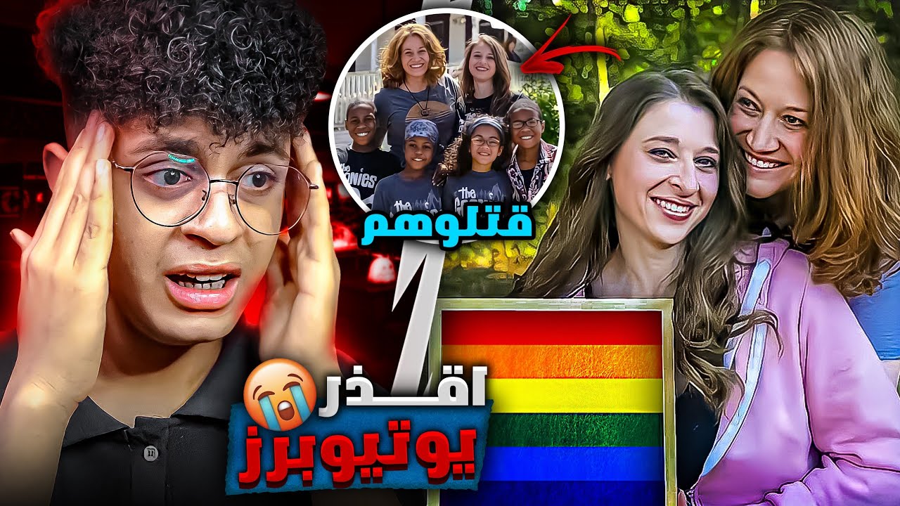 اقذر قناة غامضة علي اليوتيوب 😔💔-( عملت كل ده باطفالها 😭🏳️‍🌈)!!؟