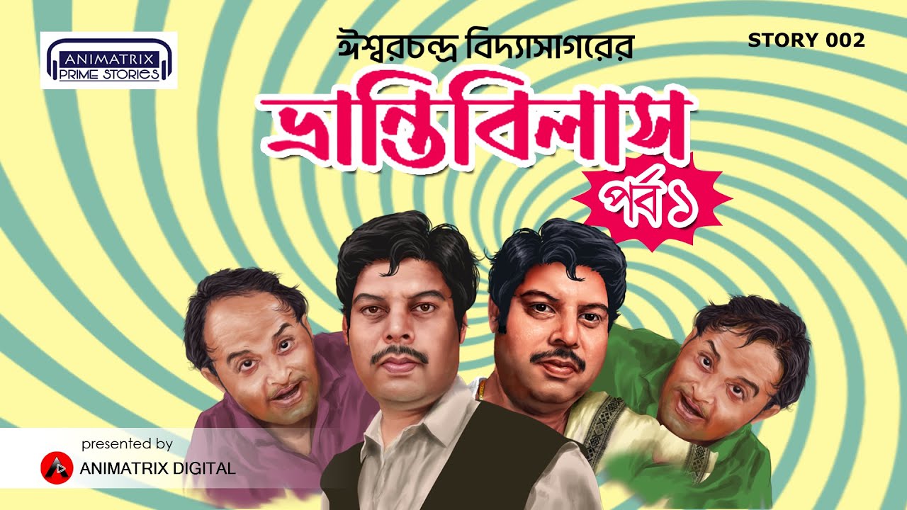 Bhrantibilas | Part 1 | Bengali Audio Story | Classic Comedy | Animatrix Prime Stories