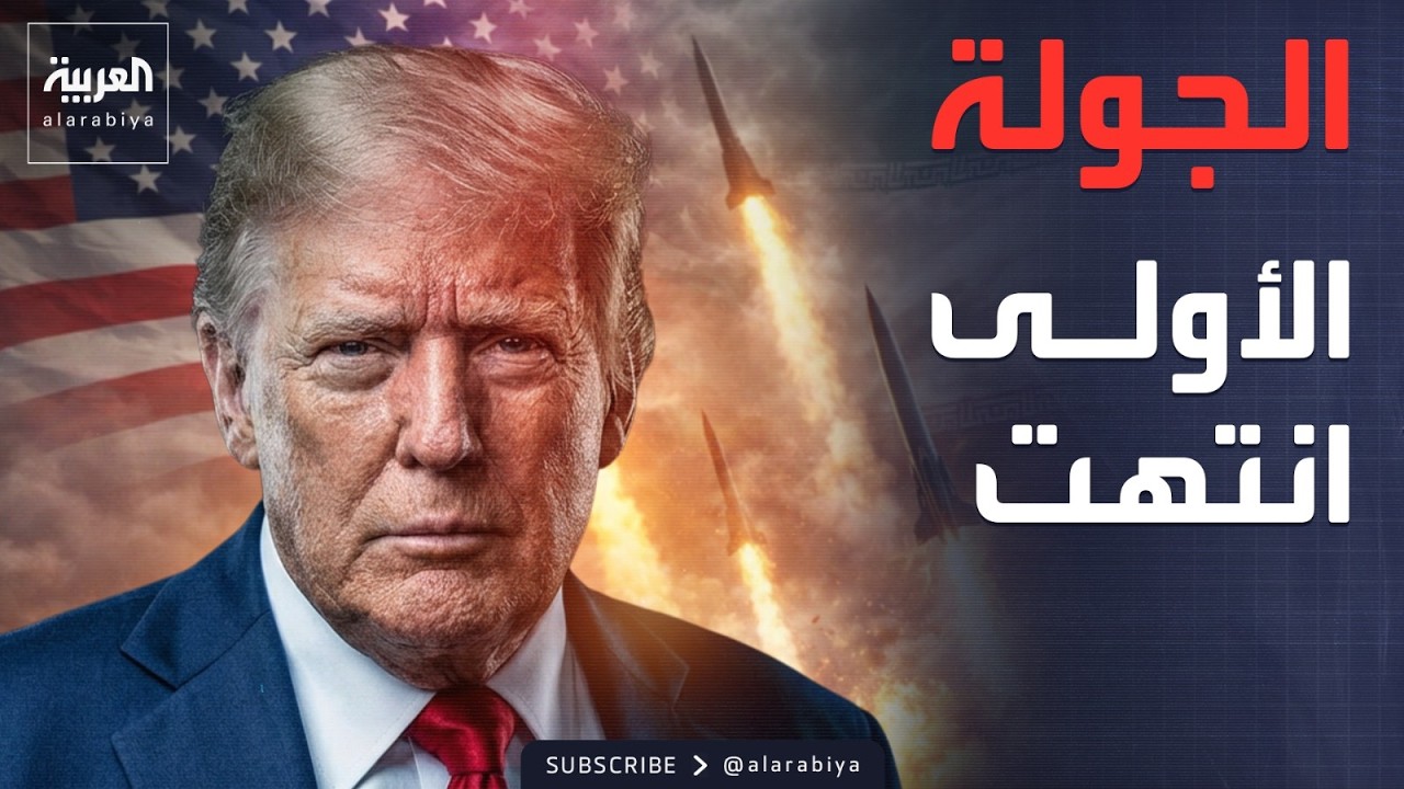 واشنطن تعلن بدء مرحلة جديدة من الحرب على إيران