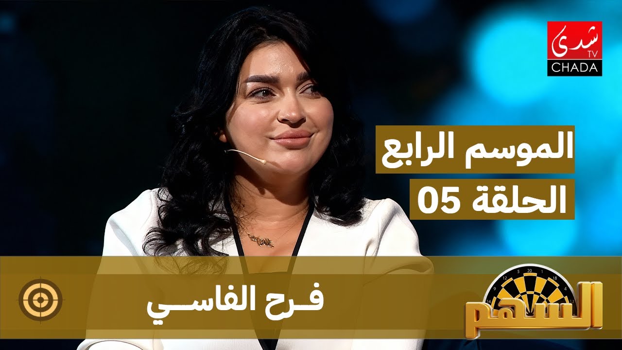 برنامج السهم - الموسم الرابع | الحلقة 05 | فرح الفاسي