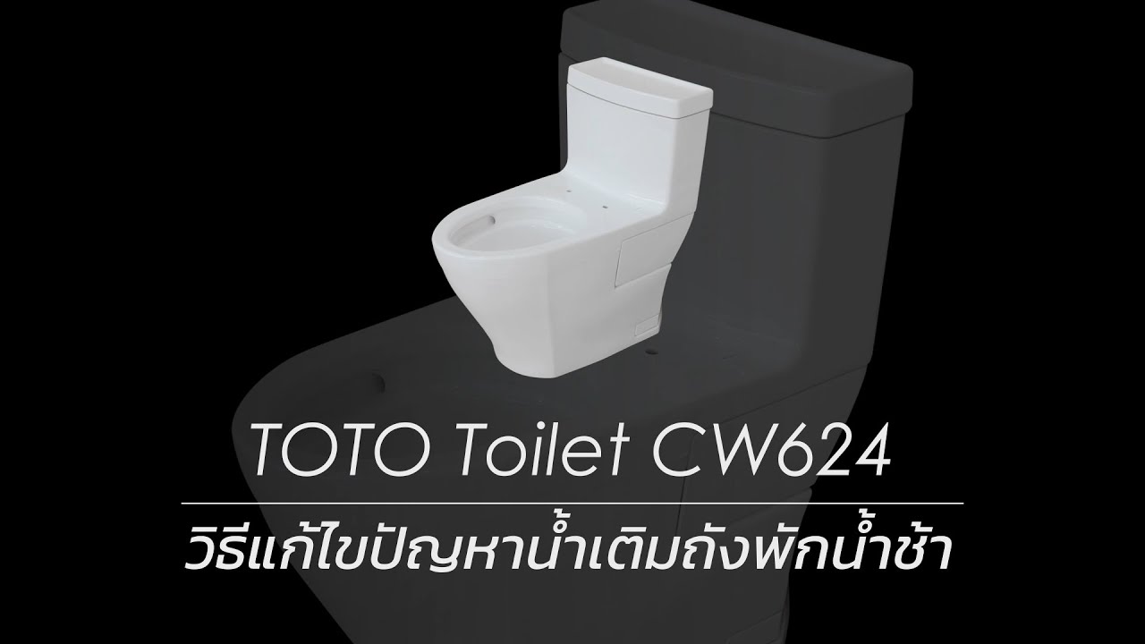 โถสุขภัณฑ์ TOTO รุ่น CW624 วิธีแก้ไขปัญหาน้ำเติมถังพักน้ำช้า