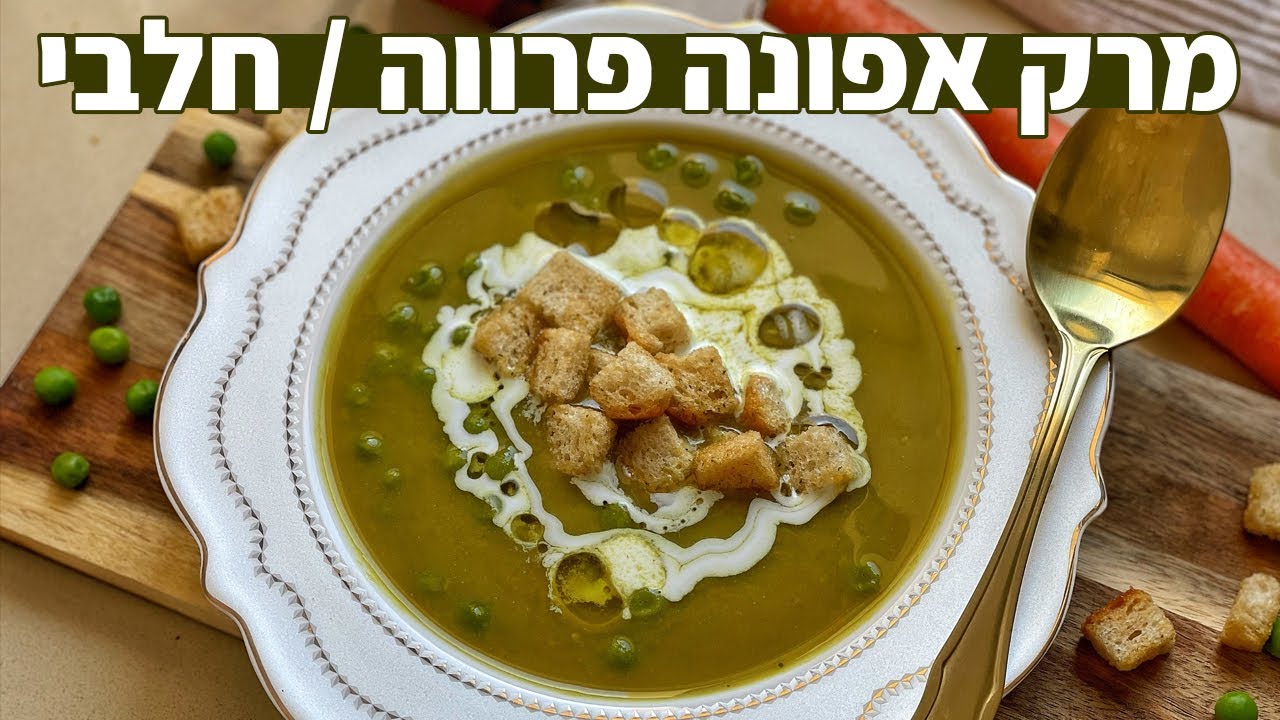 מרק אפונה תוך 10 דקות עבודה ב-2 צורות הגשה שונות (פרווה + חלבי) - מתכון קל מתאים לחורף!