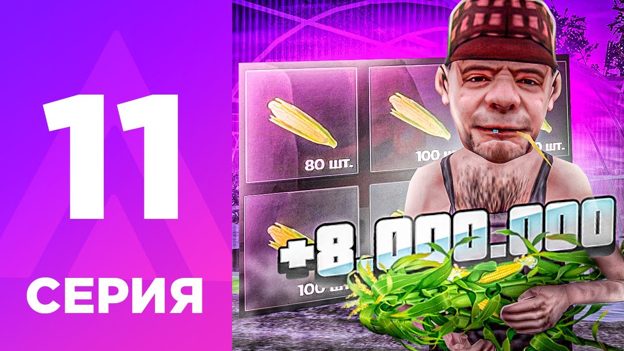 ПУТЬ БОМЖА НА АМАЗИНГ РП #11 - ПОДНЯЛСЯ НА ФЕРМЕ?! l КАК ЗАРАБОТАТЬ? l AMAZING RP ONLINE l CRMP