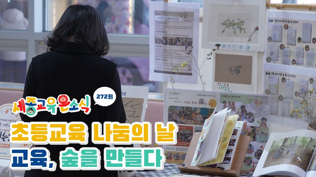 📢세종교육 온소식 272회│초등교육 나눔의 날 ‘교육, 숲을 만들다’│두루초 창작동요-함께 걸어요🎶