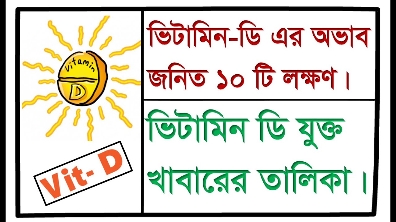 Vitamin-D ঘাটতির কারণ এবং সমাধানগুলি কী কী? কোন কোন খাবারে ভিটমিন ডি সবচেয়ে বেশি?