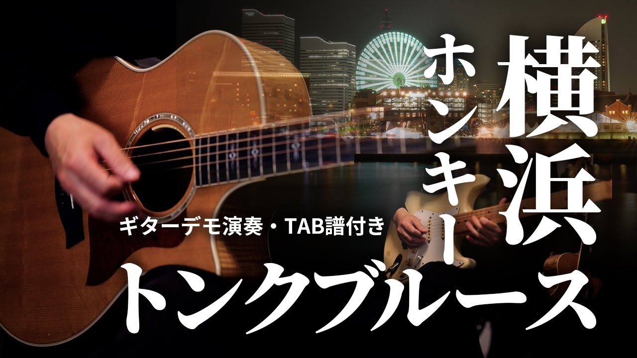 横浜ホンキートンクブルース / ギターデモ演奏