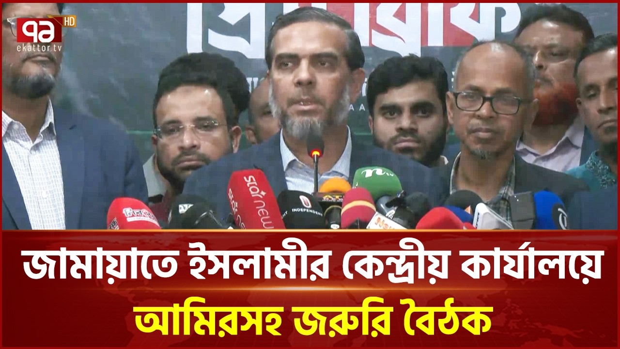 জামায়াতে ইসলামীর কেন্দ্রীয় কার্যালয়ে আমিরসহ জরুরি বৈঠক | Election | Ekattor  TV