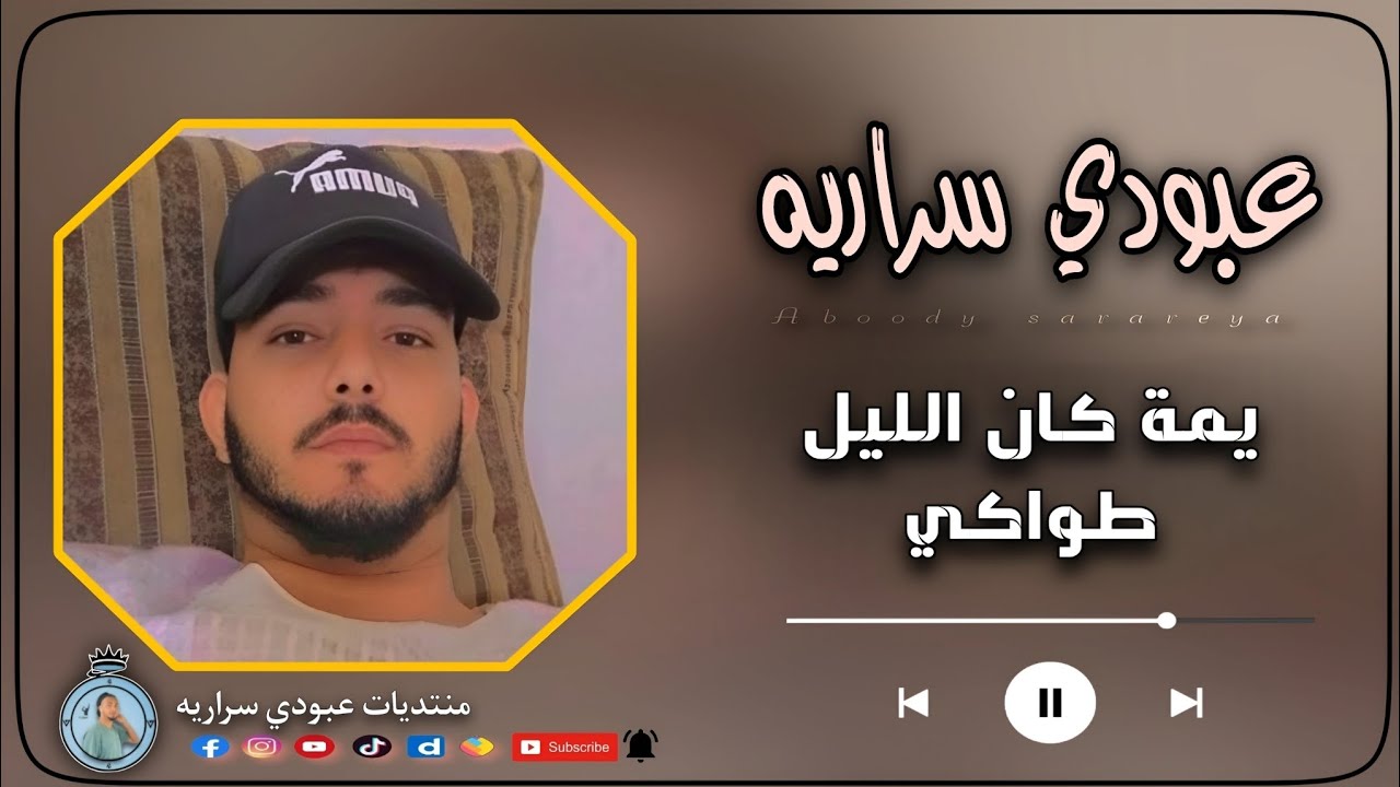 عبودي سراريه || يمه كان الليل طواكي || Aboody sarareya yuma kan aleil ♥#اغاني_سودانيه