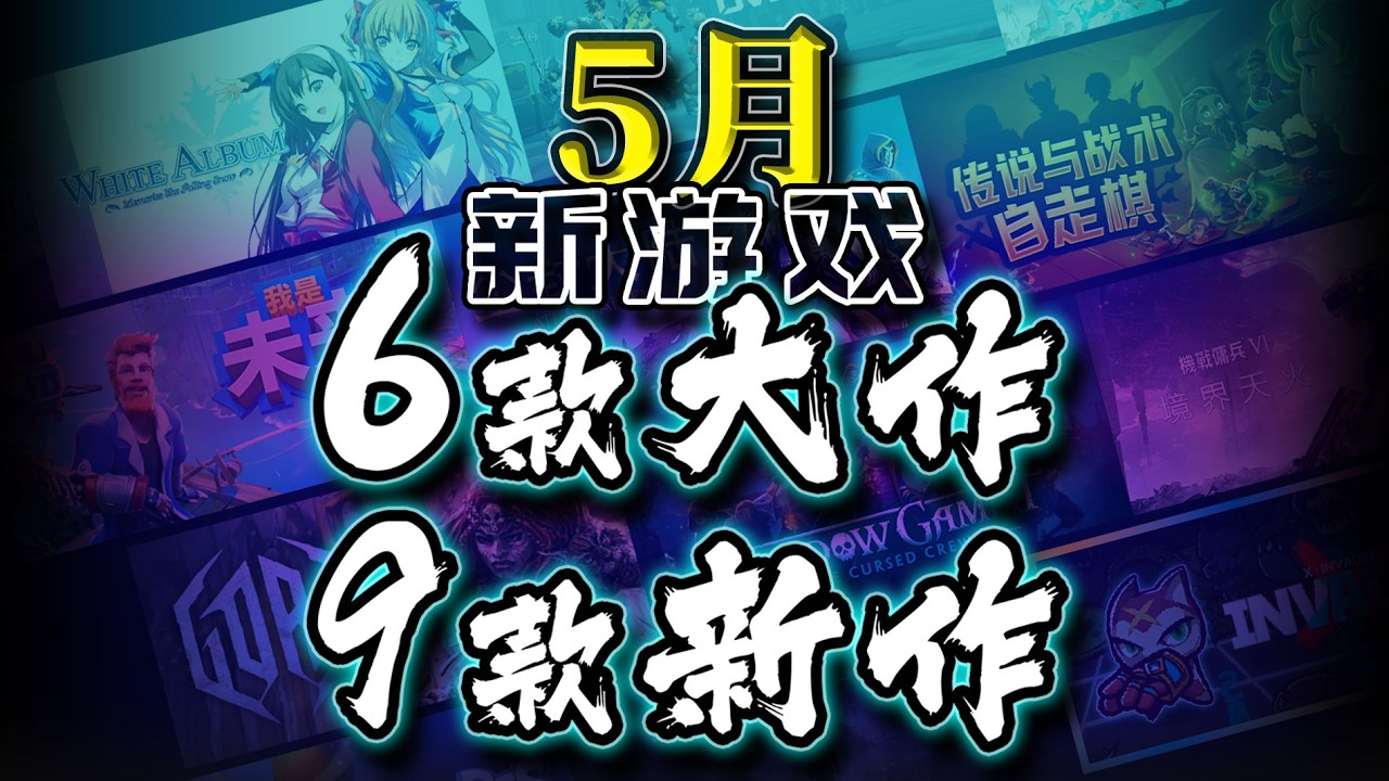 【5月新游戏】6款大作 9款新作轻轻的介绍