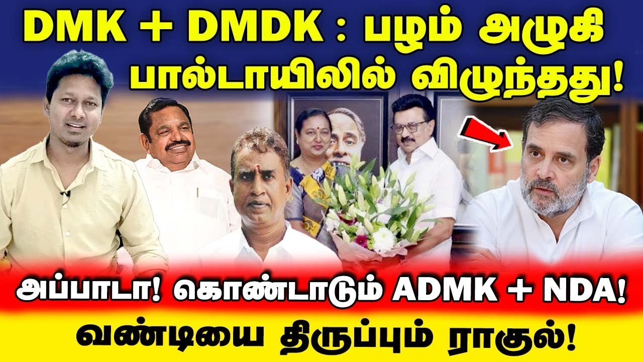 திமுகவில் தேமுதிக! | பொளக்கப்படும் பிரேமலதா | வெளியேறும் காங்கிரஸ்? | UVT | Jeba here 