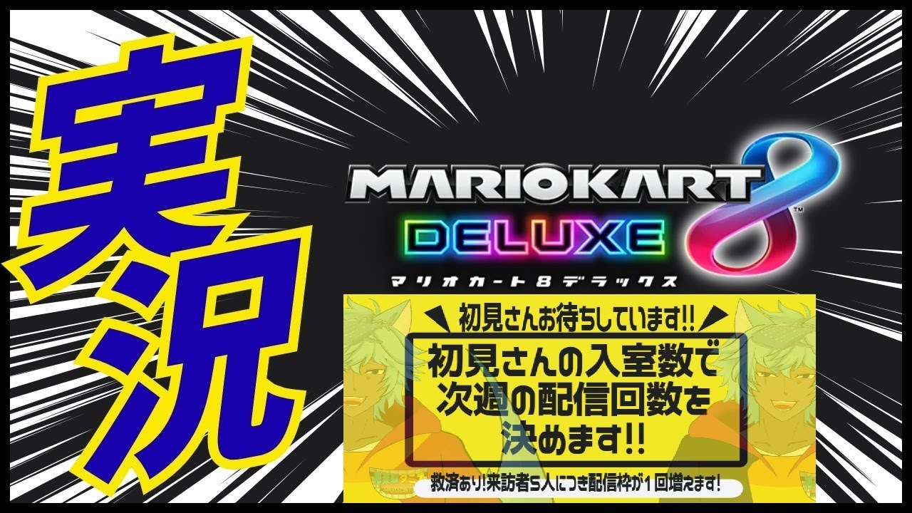 初見さんの初コメ人数により次週配信回数が決まる！！都道府県・誕生日穴埋めOK！#Vtuber #マリカー  #Switch #参加型 #switch2 #マリオカート8dx #縦型配信