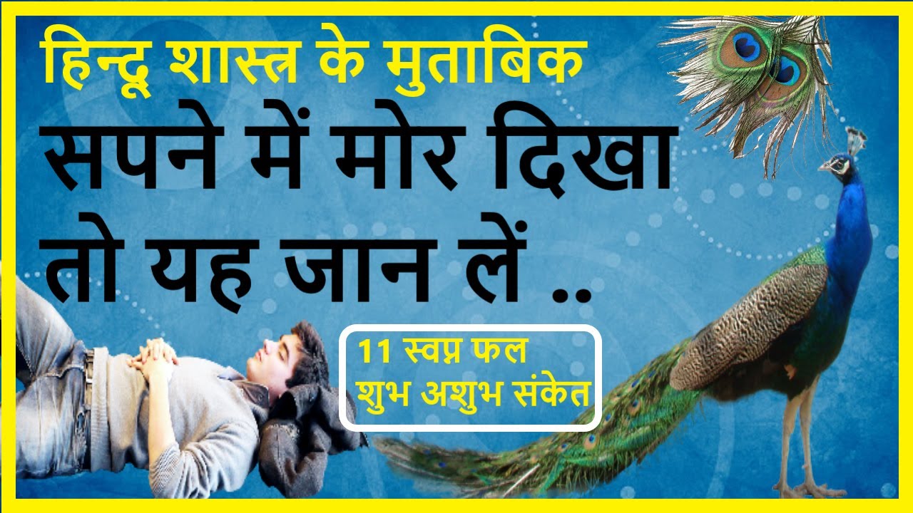 सच! सपने में मोर देखना उड़ते हुए, पंख मिलना उठाना, जोड़ा, आवाज़ | sapne me mor dekhna matlab