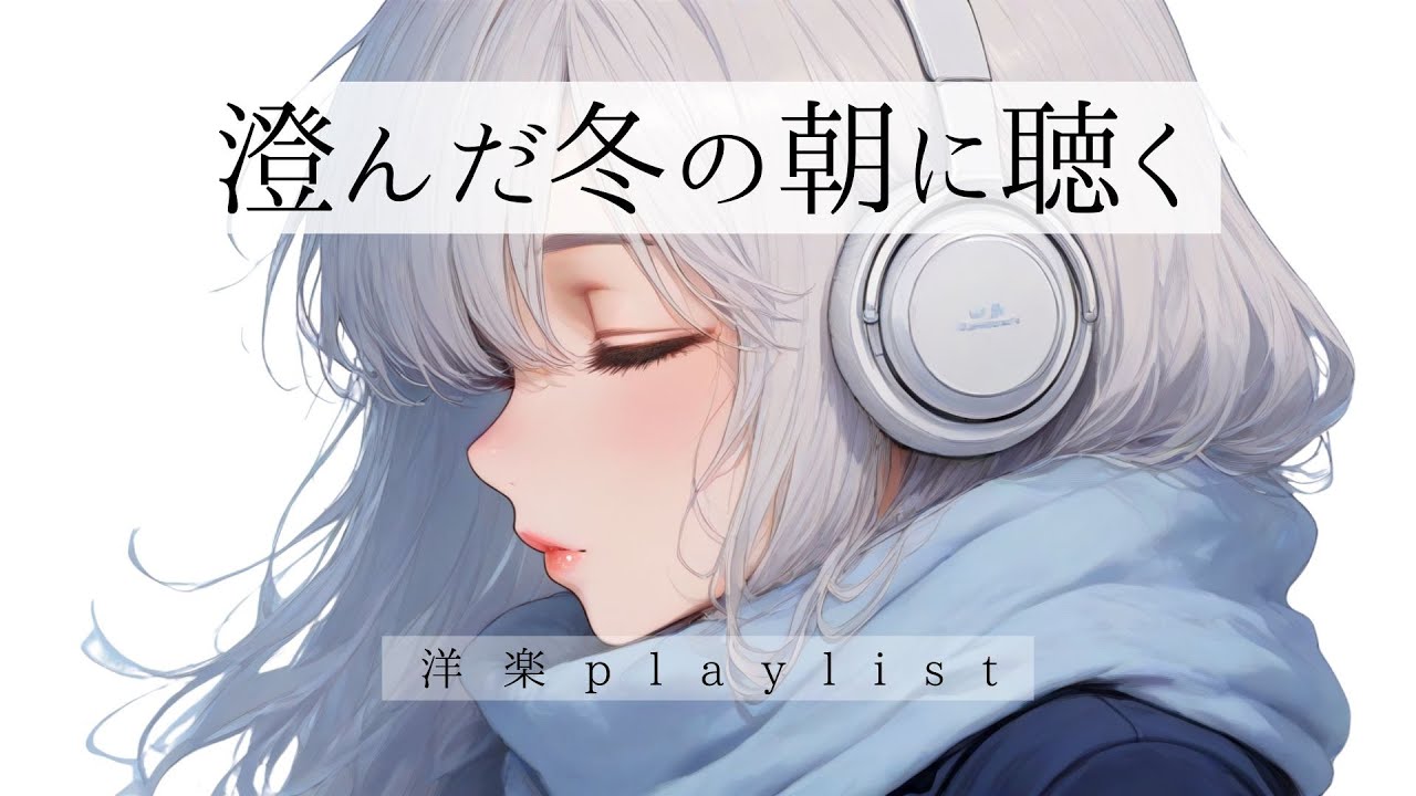 【洋楽𝐏𝐥𝐚𝐲𝐥𝐢𝐬𝐭】🎧朝の澄んだ空気を吸い込んで、今日も頑張ろ。🎧 / EDM pop /  Relax / Cozy music  / 作業用 / 気分転換 / リラックス / BGM