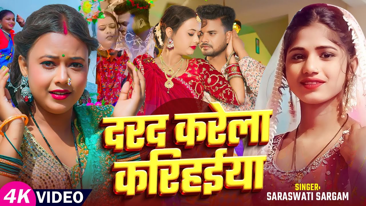 #VIDEO | करिहईया दरद करेला | #Saraswati Sargam हिट वीडियो | Ft. #Sandeep Raj, #Palak | Bhojpuri Song