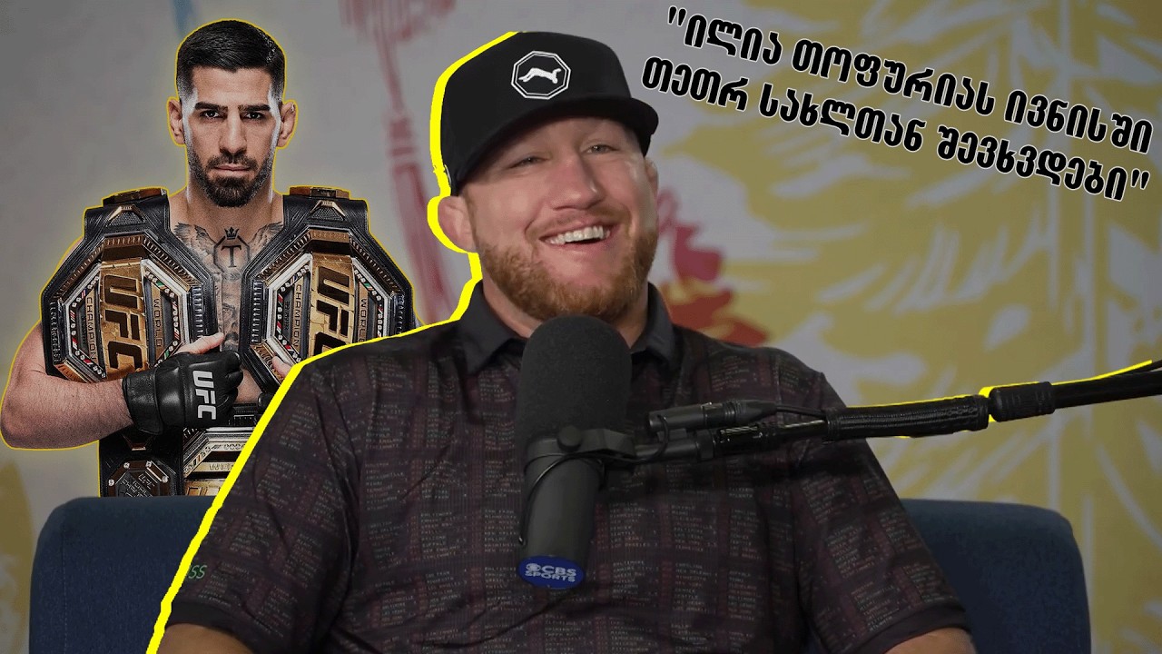 ილია თოფურიას შემდეგი მეტოქე - ჯასტინ გეიჯი | UFC White House