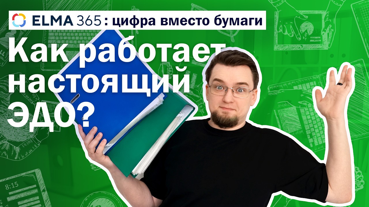 ELMA365: Цифра вместо бумаги — как работает настоящий ЭДО?