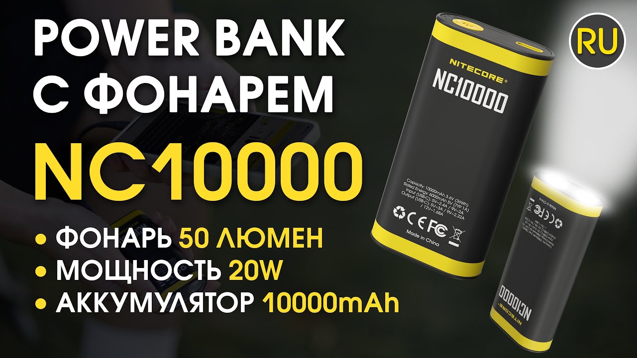 Power Bank с фонарем Nitecore NC10000 | Официальный обзор