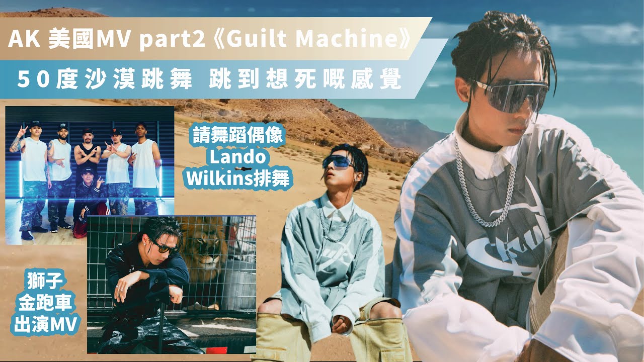 AK 美國MV part2 《Guilt Machine》50度沙漠跳舞 跳到想死嘅感覺 ​⁠@ansonkong1016 ​⁠@MIRRORweare