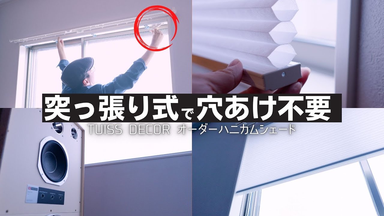 【穴あけ不要・賃貸OK】ワンタッチ取り付け可能な TUISS DECORの高品質ハニカムシェードをオーダーしました!!