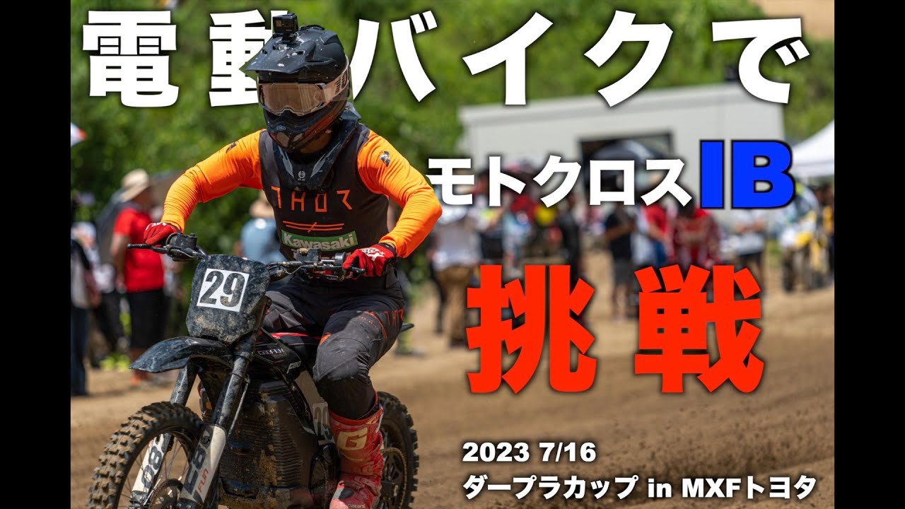 新型電動バイク【初レース】 caofen F80 offroadでモトクロスIBに挑む