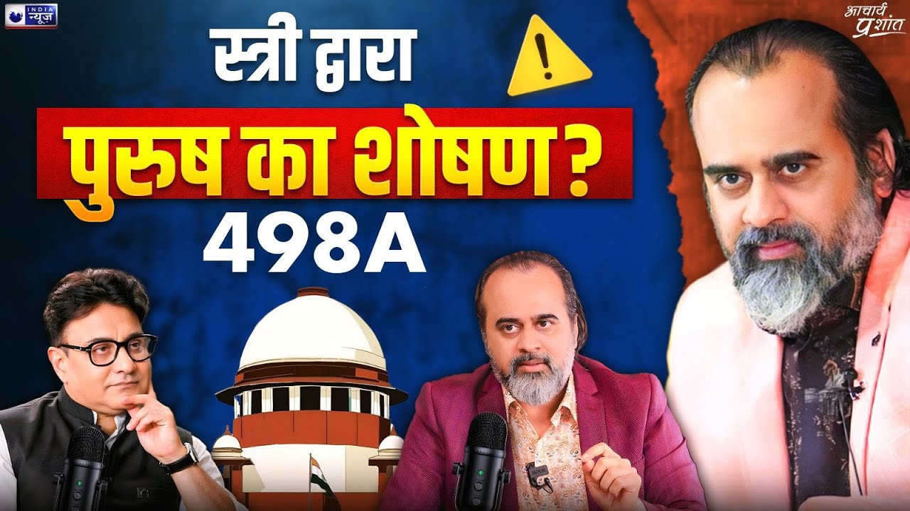पुरुषों का शोषण: 498A, झूठे मुकदमे और Alimony || @ShriPrashant, Jaag Sake to Jaag, India News
