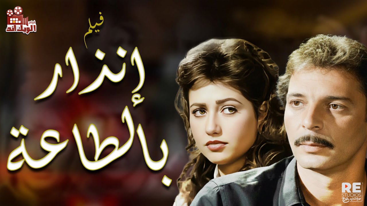 فيلم انذار بالطاعه كامل بدون اعلانات بطولة (محمود حميدة وليلى علوي)