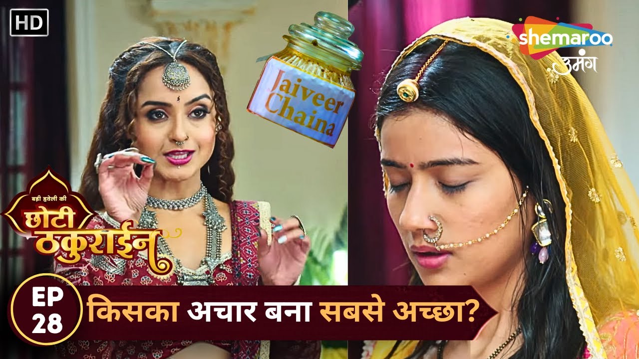 Badi Haveli Ki Chhoti Thakurain | New Episode 28 | किसका अचार बना सबसे अच्छा? | Shemaroo Umang