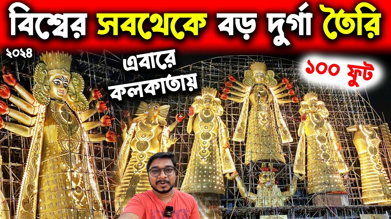 বিশ্বের সবথেকে বড় দুর্গা কলকাতায়😱World Largest Durga Idol in Kolkata Durga Puja😱Biggest Durga Thakur