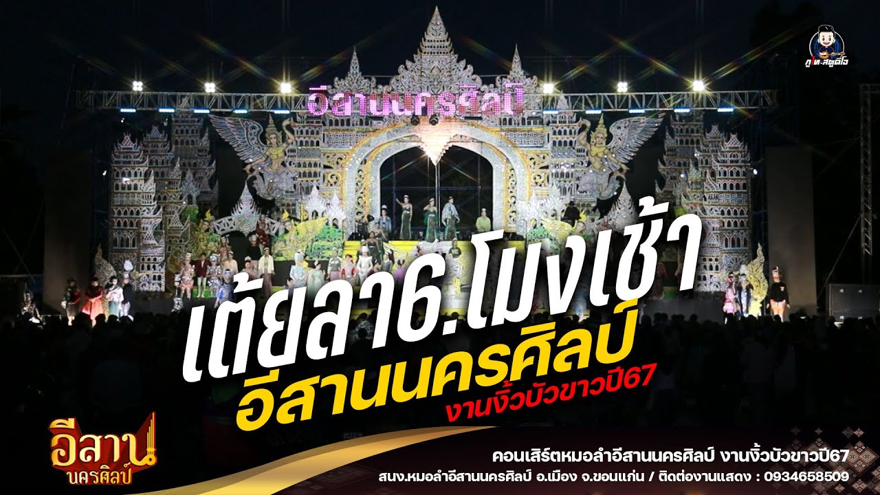 เต้ยลา สอดแจ้ง / เต้ยช่วงสุดท้าย : หมอลำอีสานนครศิลป์ งานงิ้วบัวขาว67
