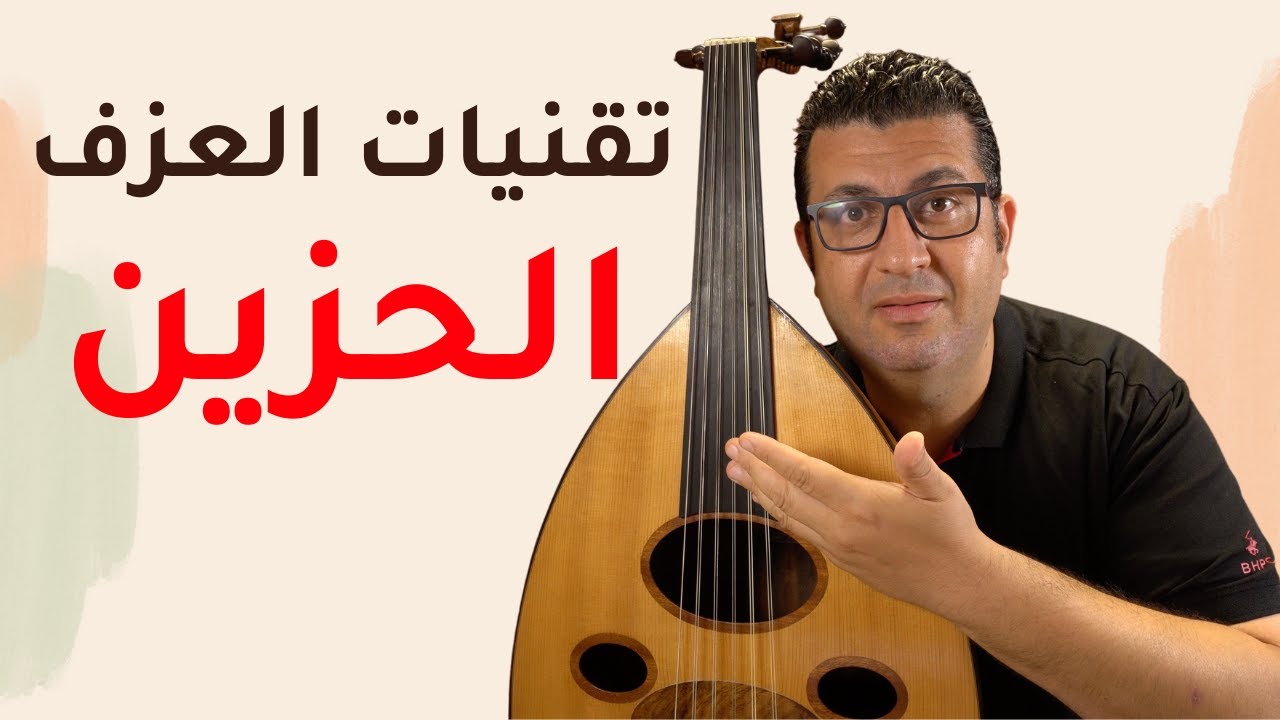 تعليم تقنيات العزف الحزين على العود
