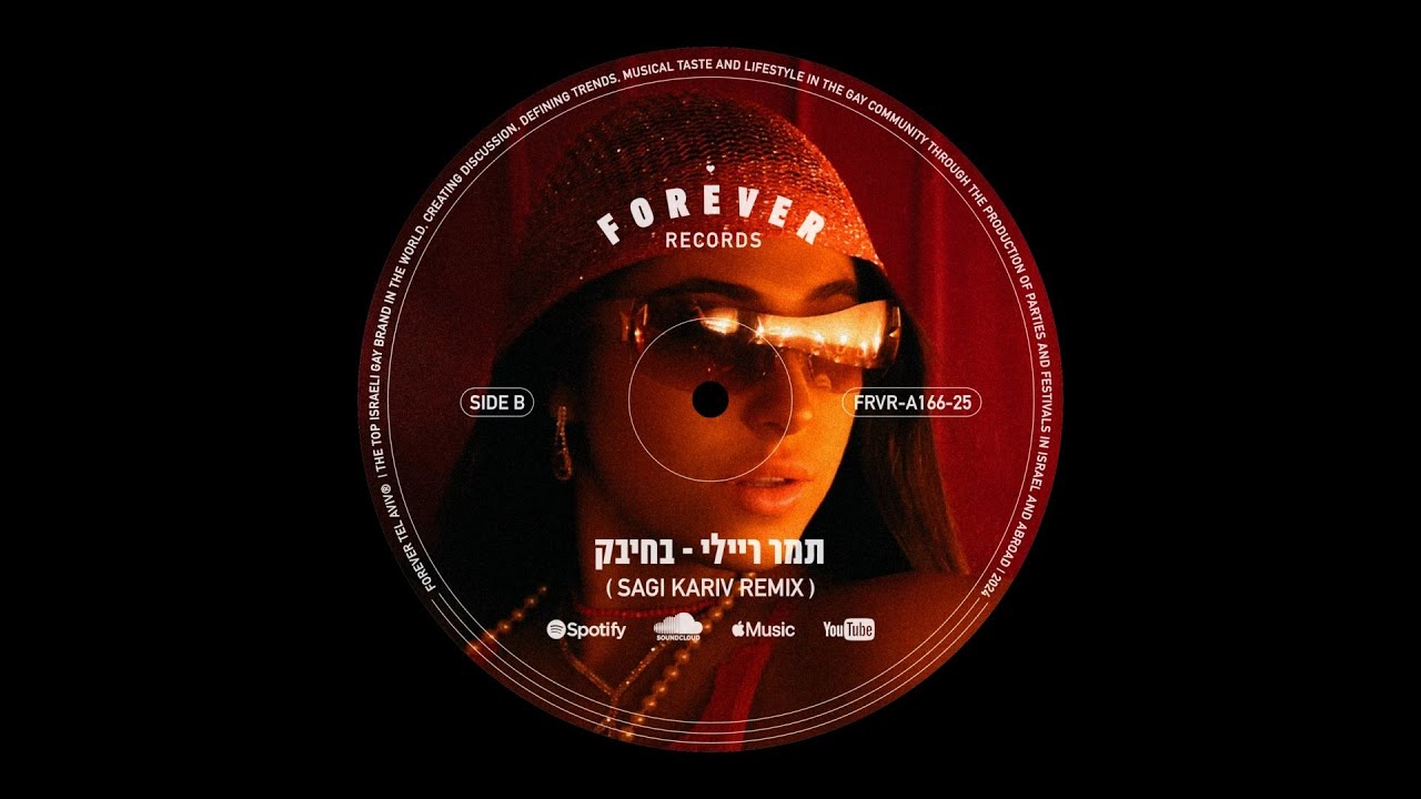 תמר ריילי - בחיבק (Sagi Kariv Remix)