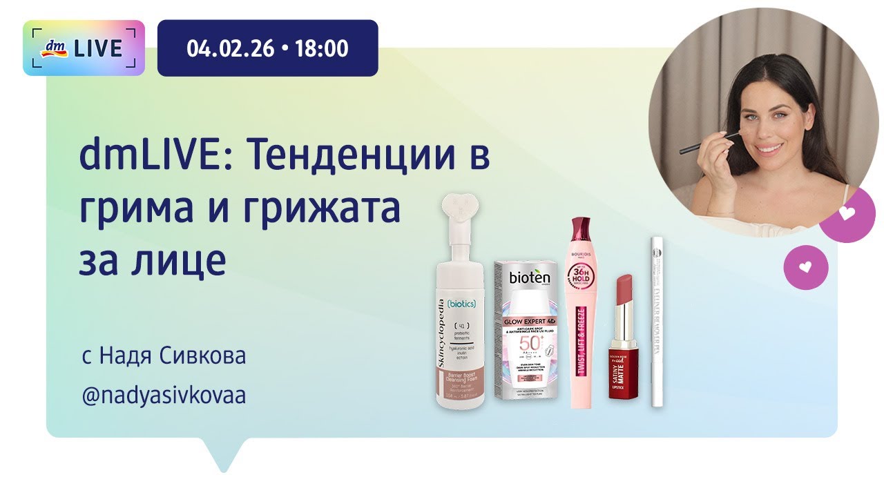 dmLIVE: Тенденции в грима и грижата за лице