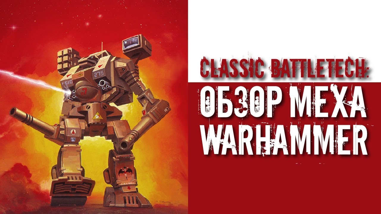 Classic Battletech: обзор 