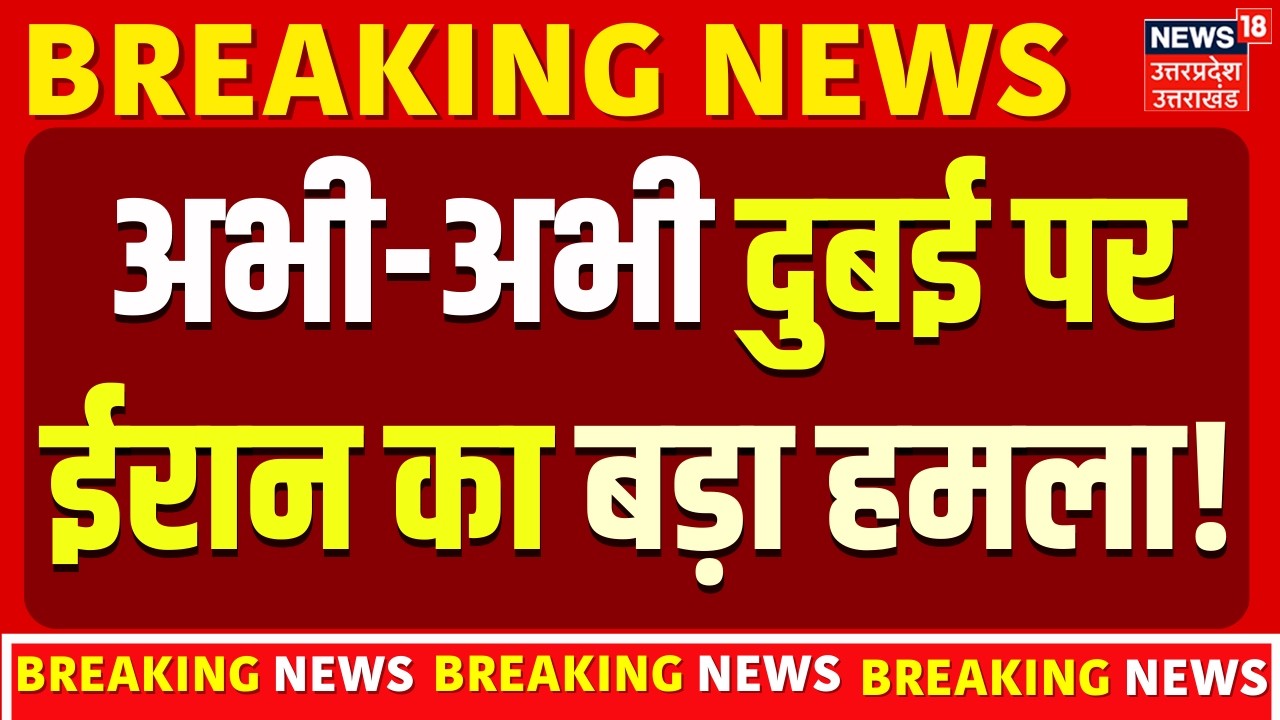 Iran America War Update: अमेरिका के हमले पर ईरान करारा जवाब | Dubai | Drone Attack | N18G | Trump