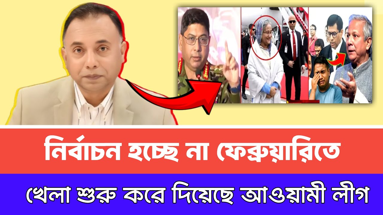 খেলা শুরু করে দিলো আওয়ামী লীগ ; ফেব্রুয়ারিতে হচ্ছে না নির্বাচন | Zillur Rahman talkshow